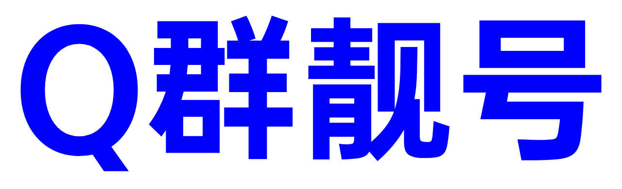 Q群靓号_QQ群号_QQ群号回收_QQ群号出售_QQ群靓号购买_QQ群号出售网